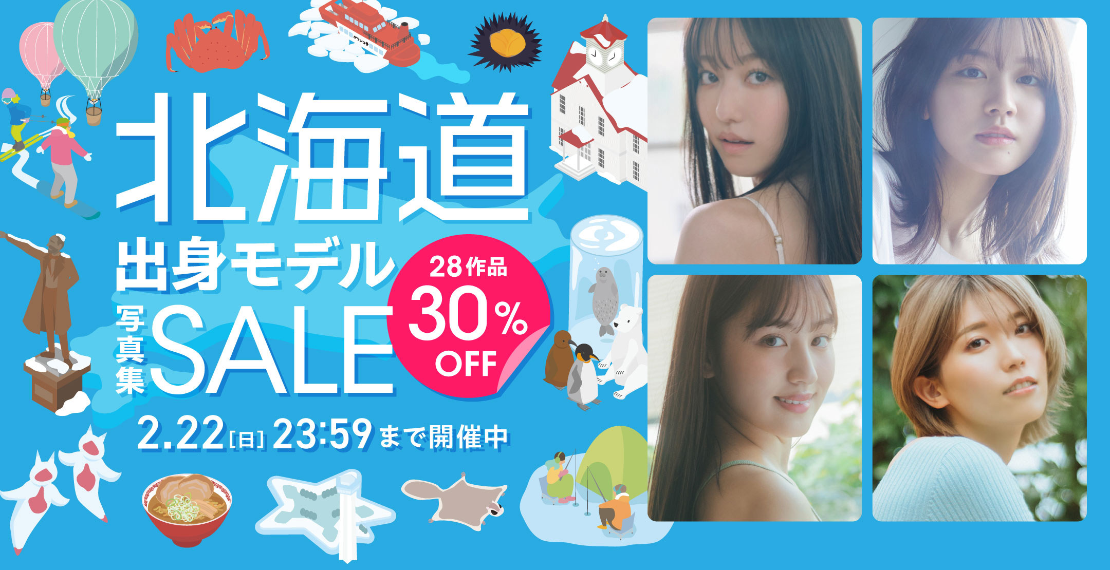 北海道出身モデル写真集SALE 28作品 30％OFF！
