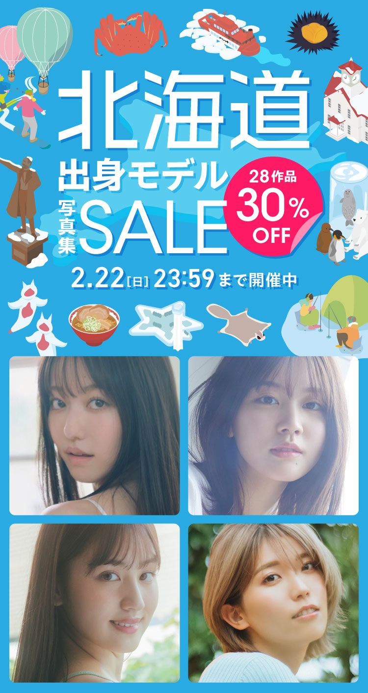 北海道出身モデル写真集SALE 28作品 30％OFF！