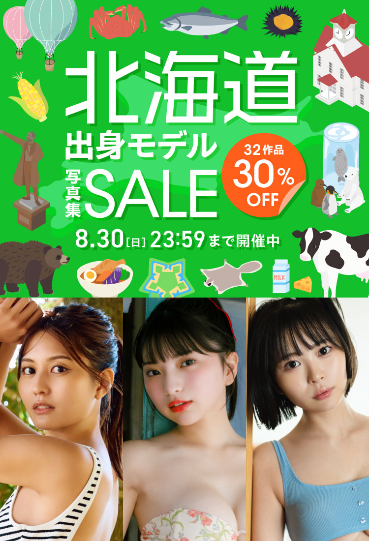 北海道出身モデル写真集セール 32作品 30％OFF！