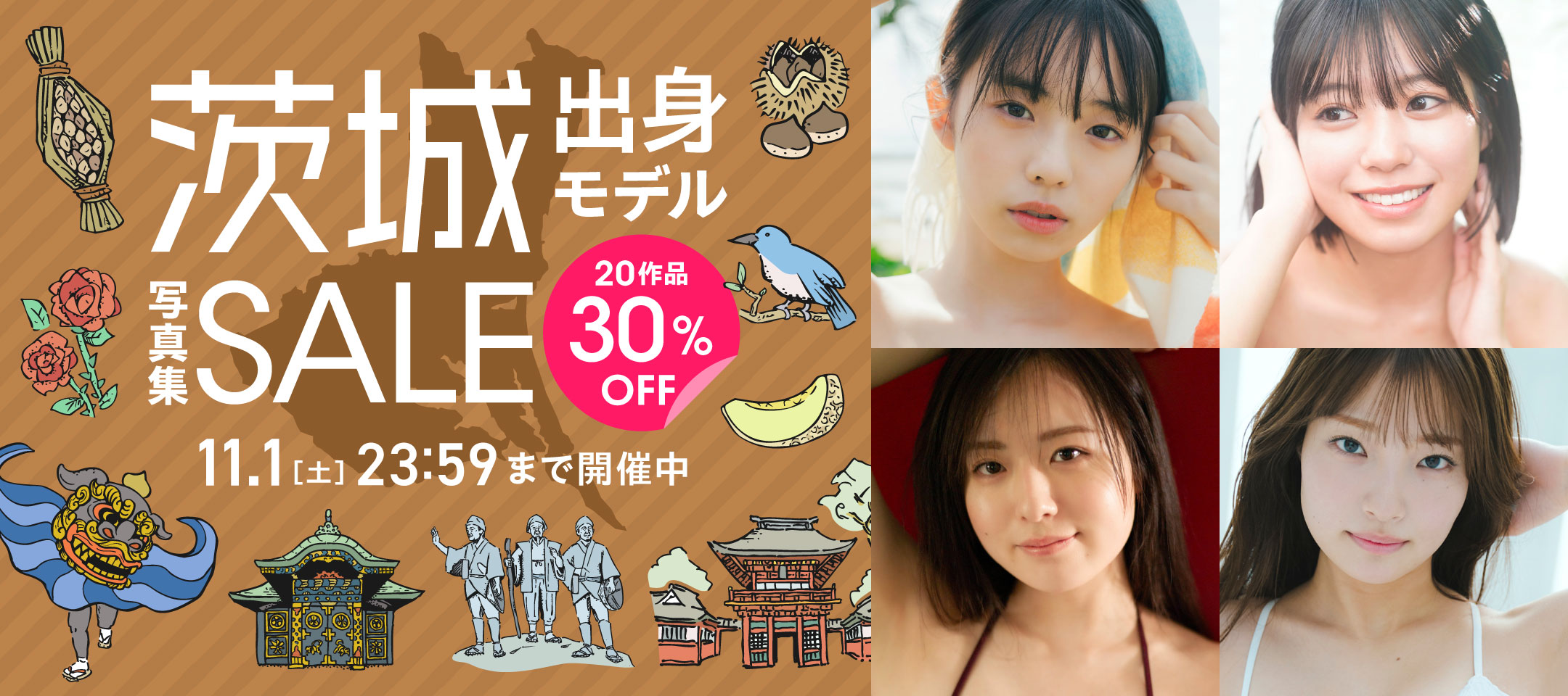茨城県出身モデル写真集セール 20作品 30％OFF！