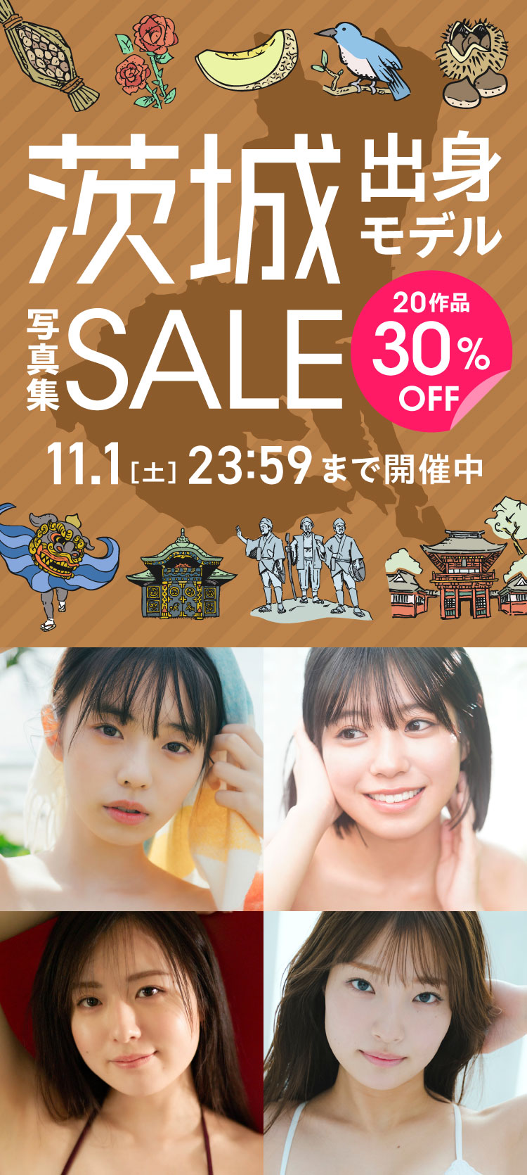 茨城県出身モデル写真集セール 20作品 30％OFF！