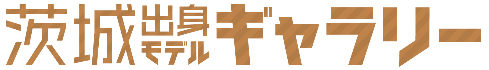 茨城出身モデル ギャラリー