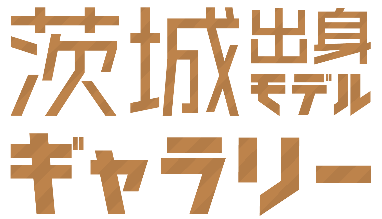 茨城出身モデル ギャラリー