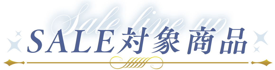 セール対象商品