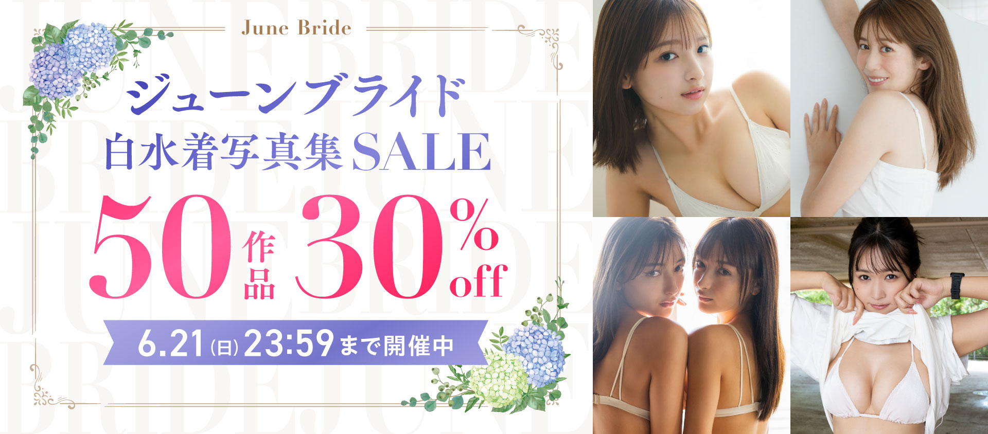 ジューンブライド白水着写真集セール 50作品 30％OFF！