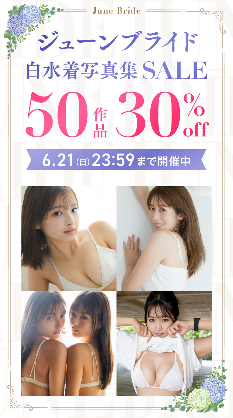 ジューンブライド白水着写真集セール 50作品 30％OFF！