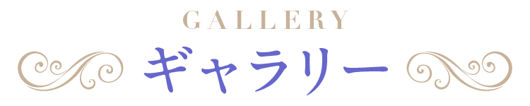 ギャラリー