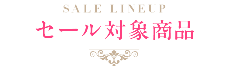 セール対象商品