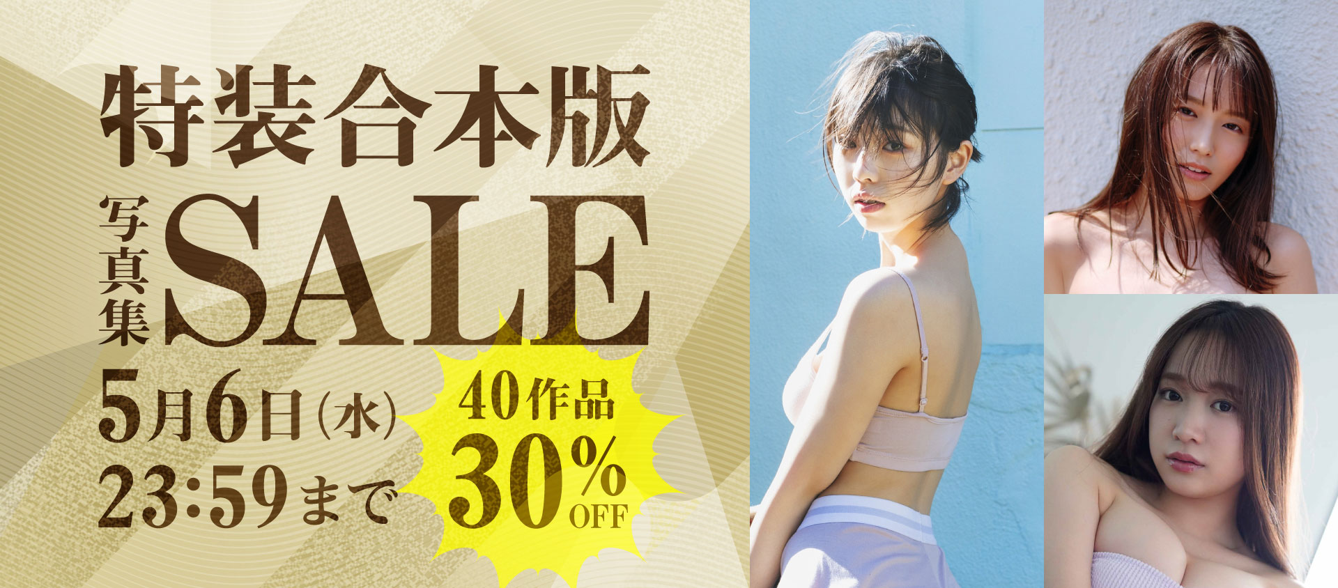特装合本版写真集セール 40作品 30％OFF！