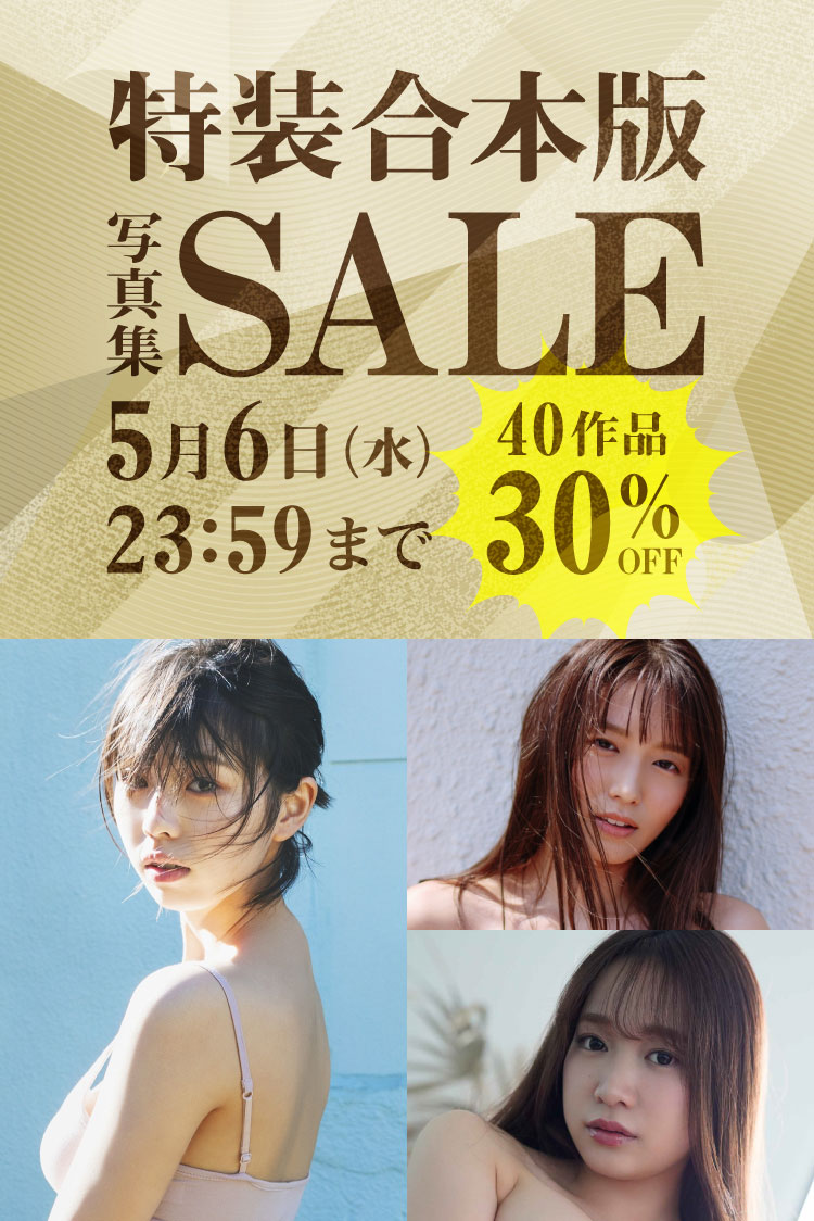 特装合本版写真集セール 40作品 30％OFF！