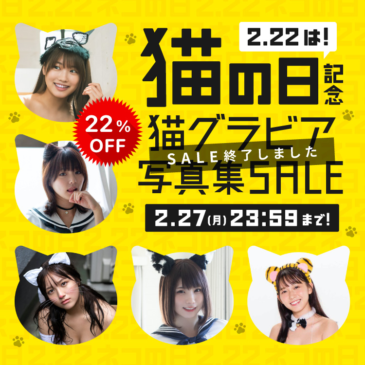 2.22は！ 猫の日記念　猫グラビア写真集SALE