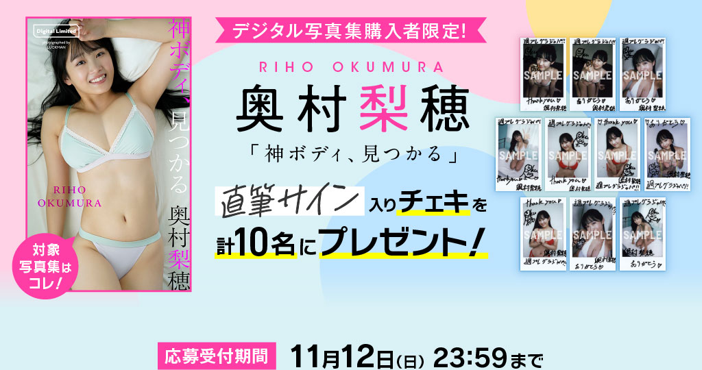 デジタル写真集購入者限定！ 奥村梨穂 直筆サイン入りチェキ計10名にプレゼント！ 応募受付期間：11月12日(日) 23:59まで！