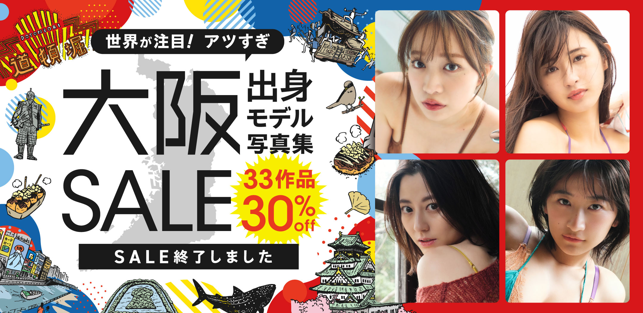 世界が注目！アツすぎ大阪出身モデル写真集セール 33作品 30％OFF！