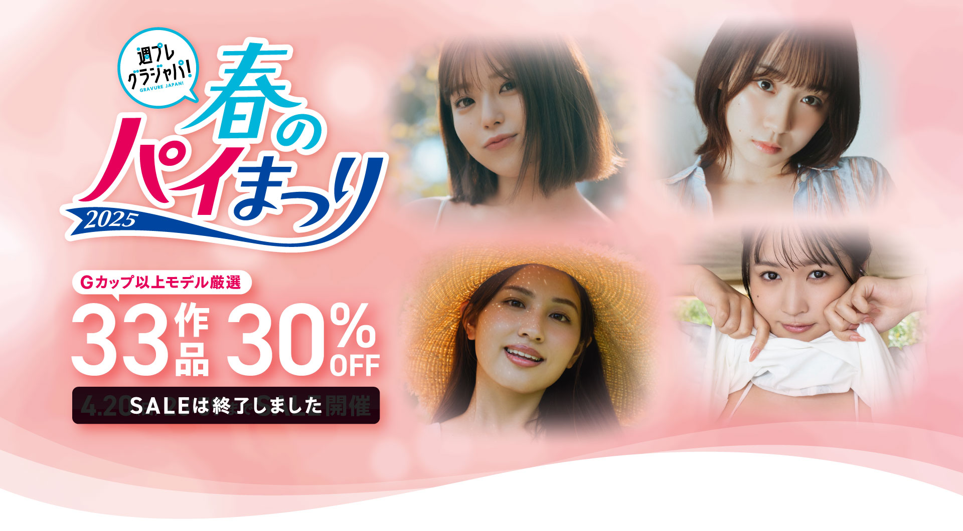春のパイ祭り写真集SALE 33作品 30％OFF！