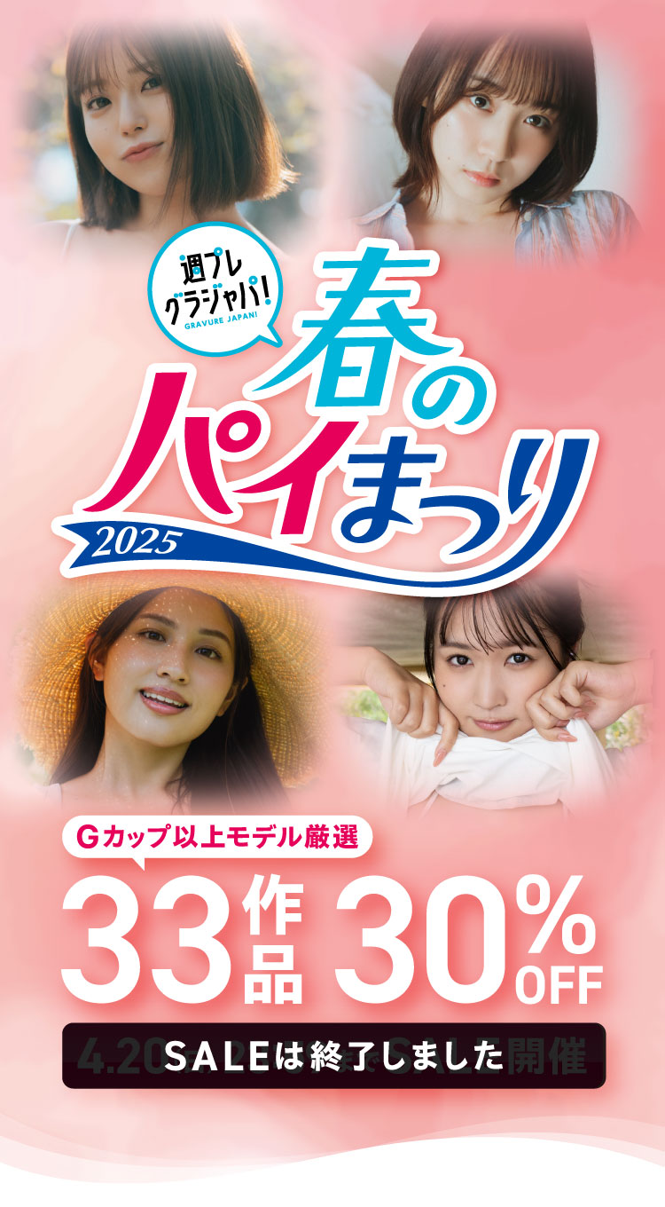 春のパイ祭り写真集SALE 33作品 30％OFF！