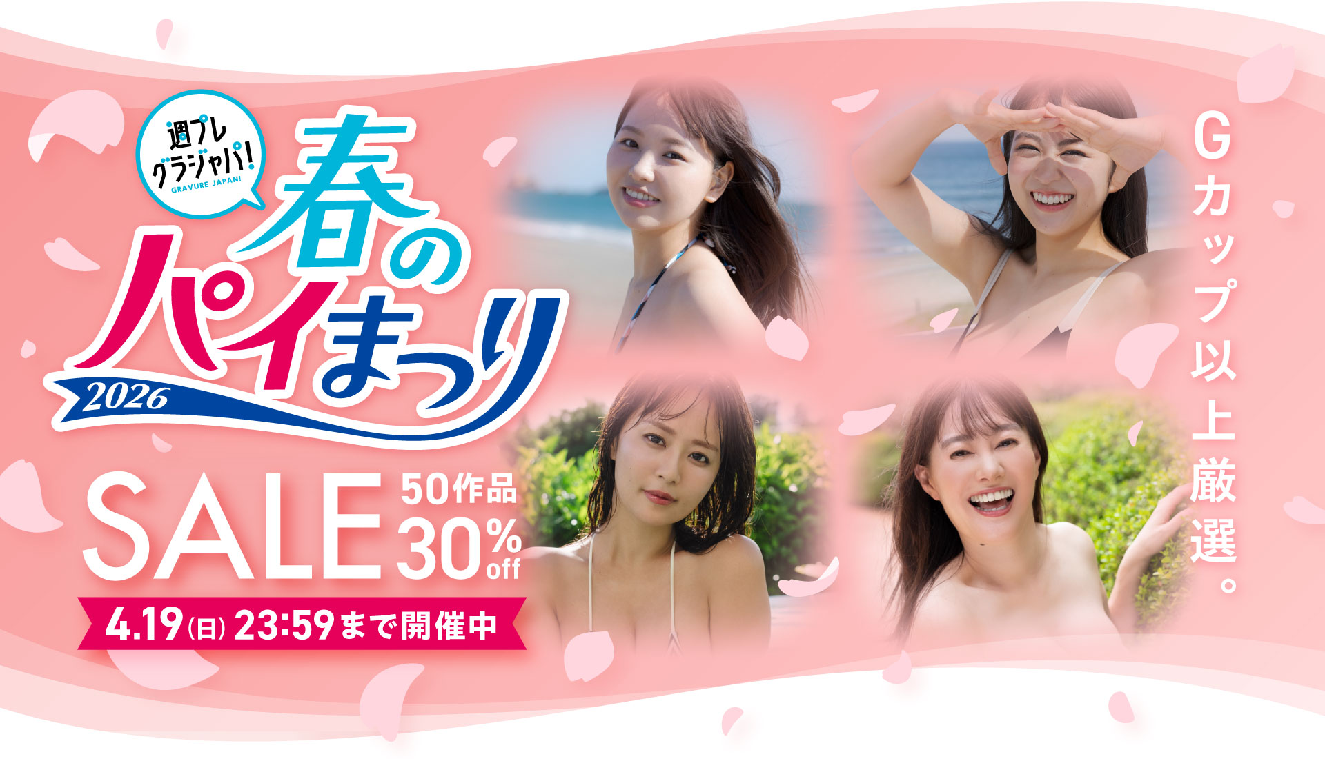 春のパイ祭り写真集セール 50作品 30％OFF！