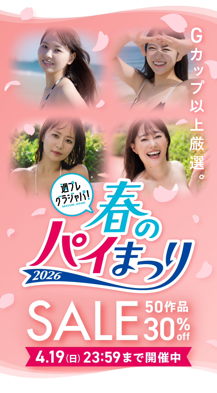 春のパイ祭り写真集セール 50作品 30％OFF！