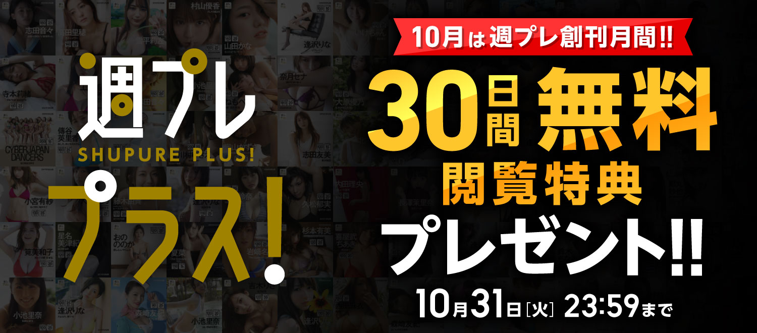10月は週プレ創刊月間!! 週プレ プラス！“30日間無料閲覧特典”プレゼント!!