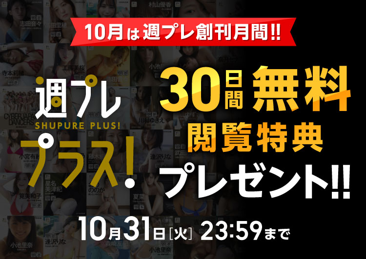 10月は週プレ創刊月間!! 週プレ プラス！“30日間無料閲覧特典”プレゼント!!