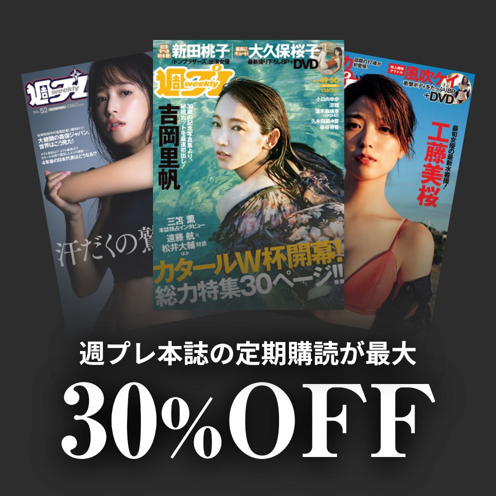 週プレ本誌の定期購読が最大30%OFF