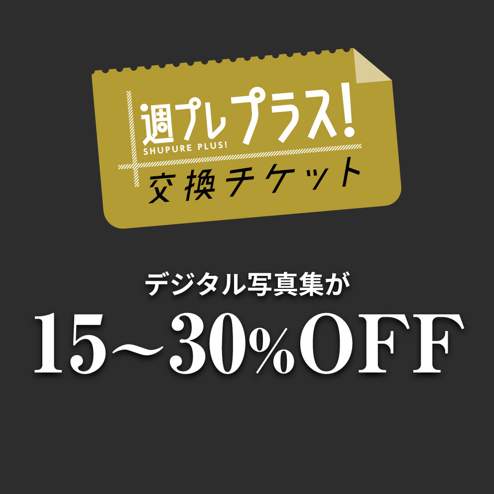 デジタル写真が15%～30%OFF