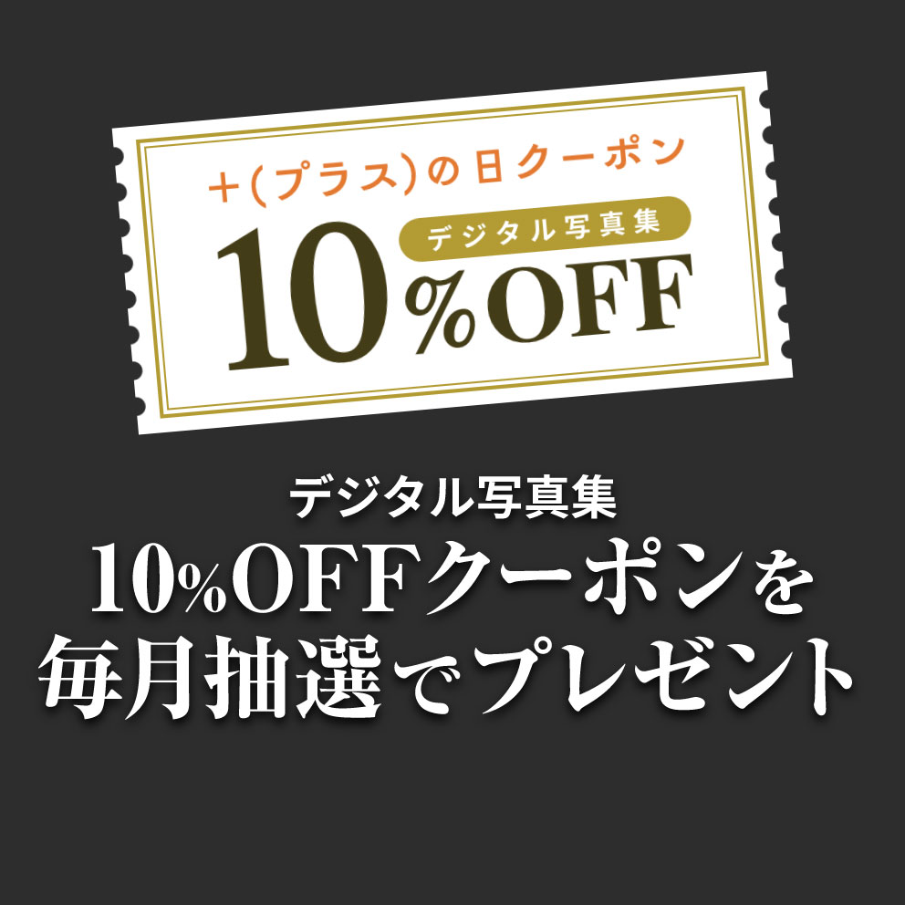 デジタル写真10%OFFクーポンを毎月抽選でプレゼント