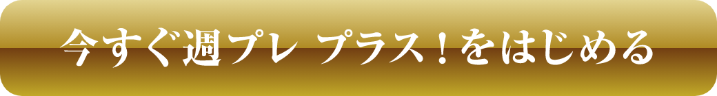 今すぐ週プレ プラス！をはじめる