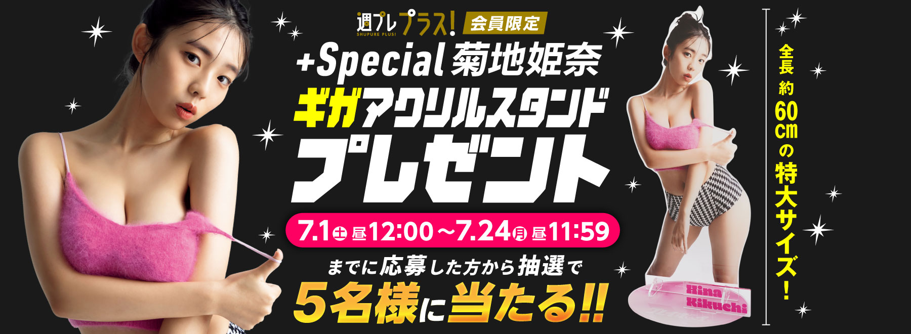 週プレプラス！会員限定 ＋Special菊地姫奈 ギガアクリルスタンドプレゼント 7.1（土）12:00〜7.24（月）昼11:59までに応募した方から抽選で5名様に当たる!!