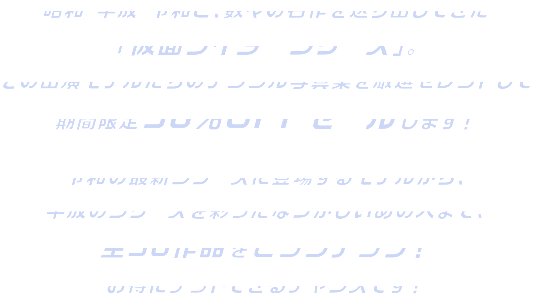 昭和・平成・令和と、数々の名作を送り出してきた「仮面ライダーシリーズ」。その出演モデルたちのデジタル写真集を厳選セレクトして期間限定30％OFFセールします！令和の最新シリーズに登場するモデルから、平成のシリーズを彩ったなつかしいあの人まで、全30タイトルをピックアップ！お得にゲットできるチャンスです！