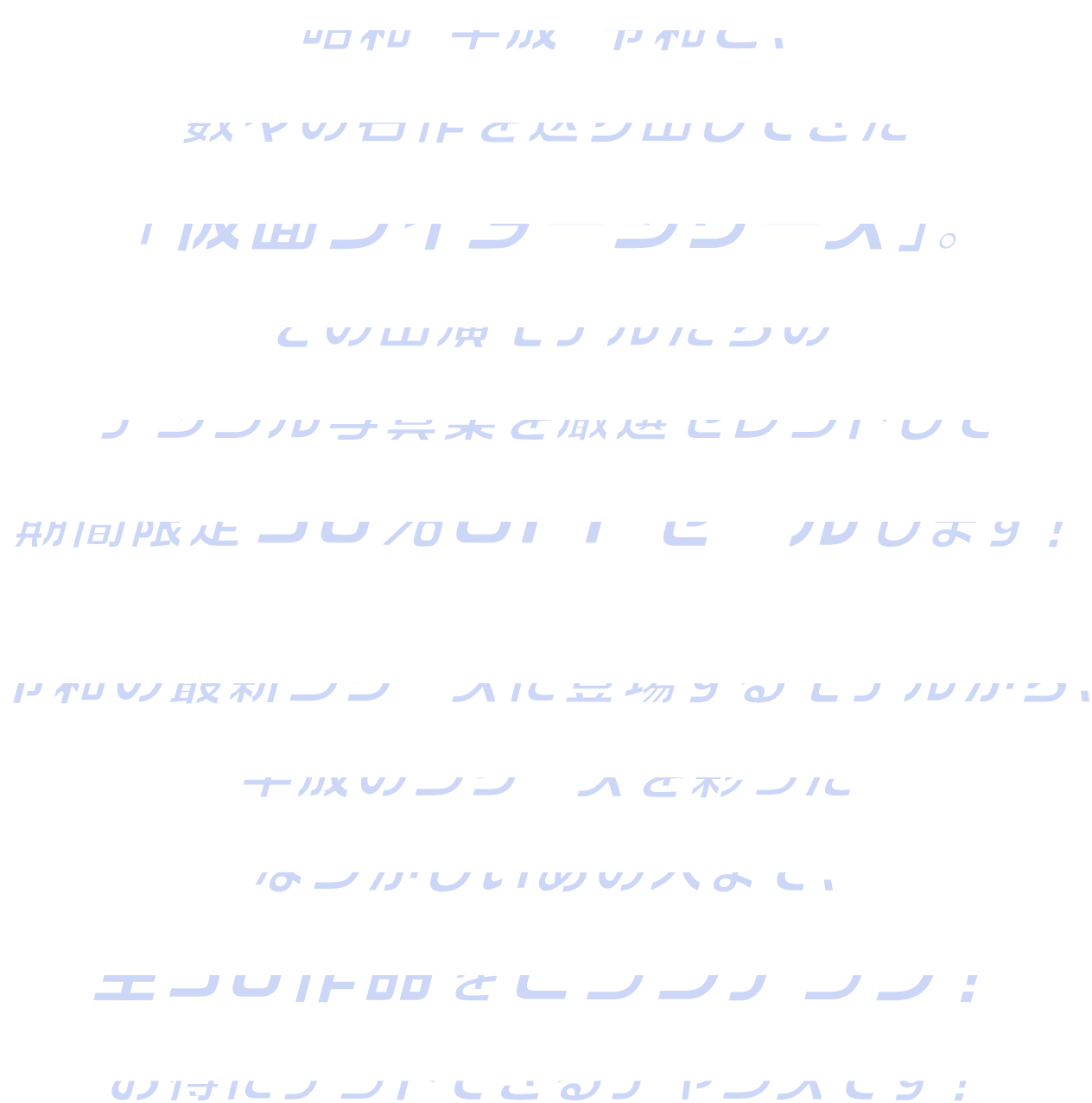 昭和・平成・令和と、数々の名作を送り出してきた「仮面ライダーシリーズ」。その出演モデルたちのデジタル写真集を厳選セレクトして期間限定30％OFFセールします！令和の最新シリーズに登場するモデルから、平成のシリーズを彩ったなつかしいあの人まで、全30タイトルをピックアップ！お得にゲットできるチャンスです！