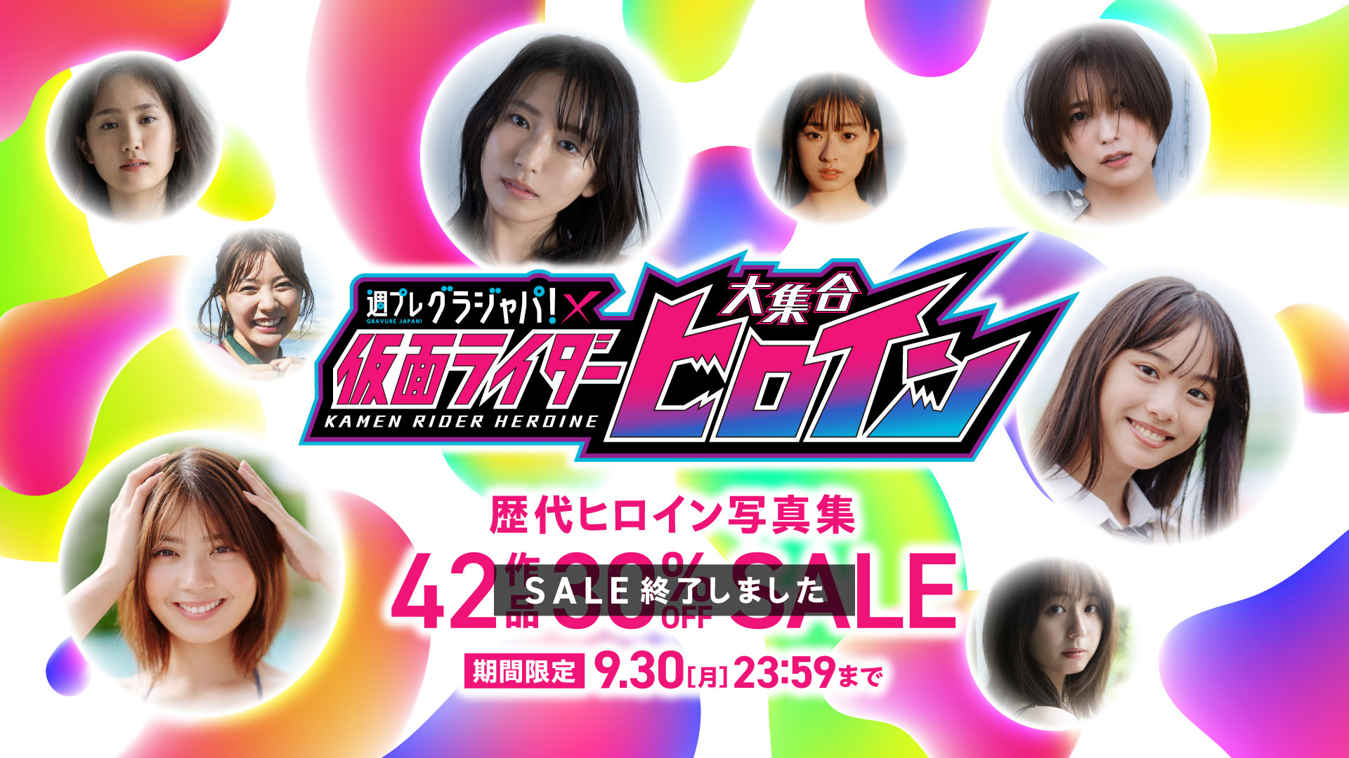仮面ライダーヒロイン写真集セール 42作品 30％OFF！