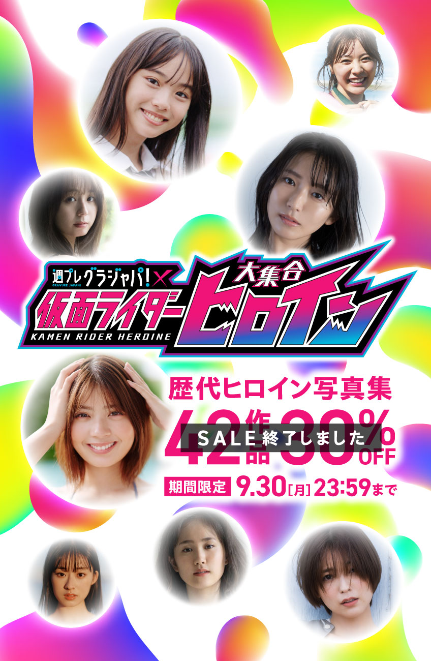 仮面ライダーヒロイン写真集セール 42作品 30％OFF！