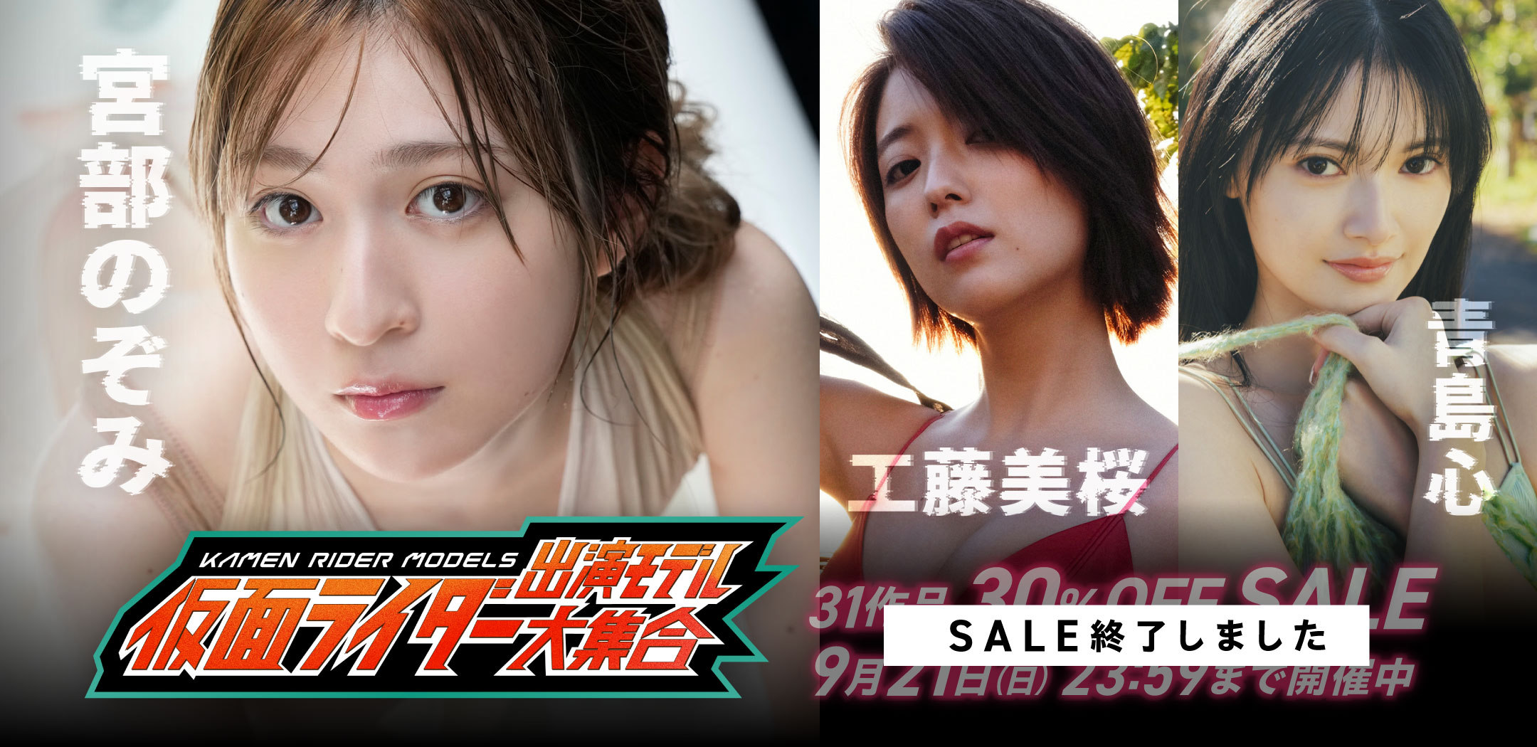 仮面ライダー出演モデル大集合！写真集セール 31作品 30％OFF！