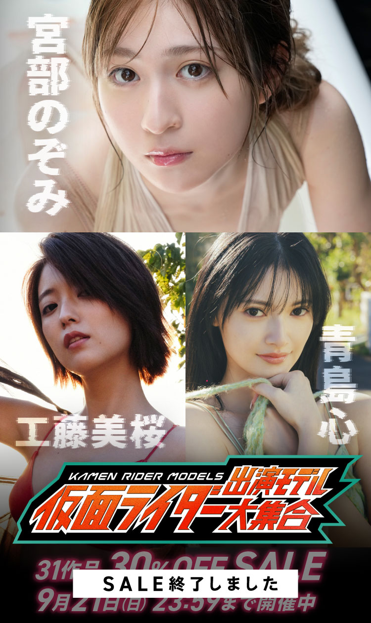 仮面ライダー出演モデル大集合！写真集セール 31作品 30％OFF！