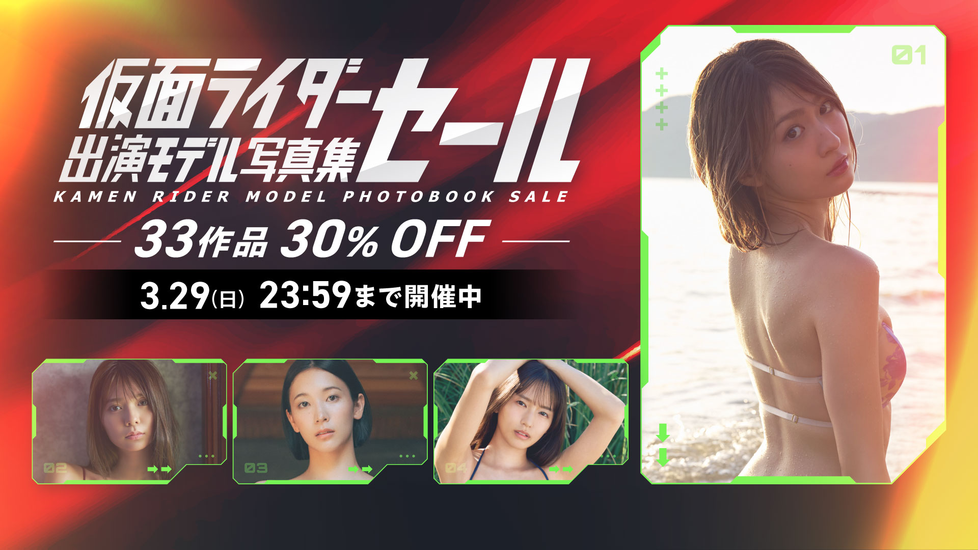 仮面ライダー出演モデル写真集セール 33作品 30％OFF！