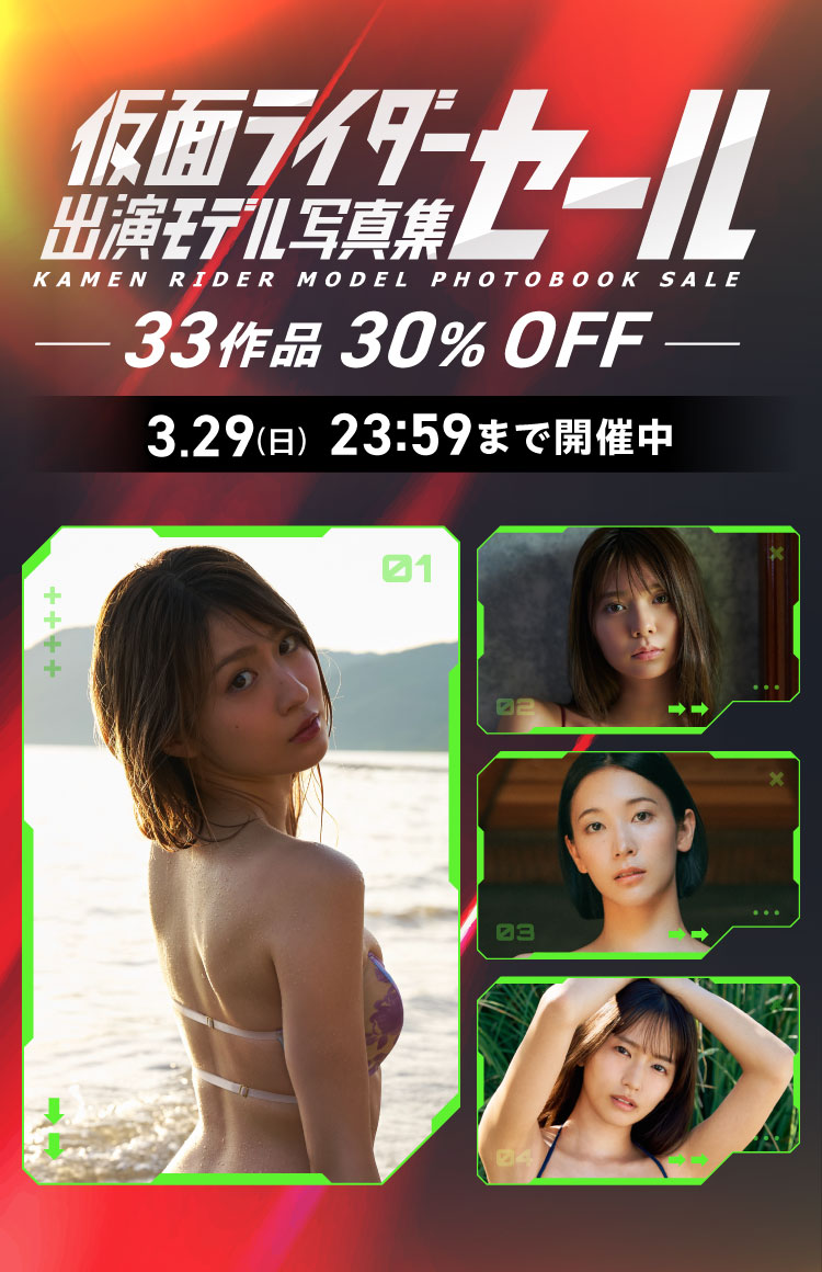 仮面ライダー出演モデル写真集セール 33作品 30％OFF！
