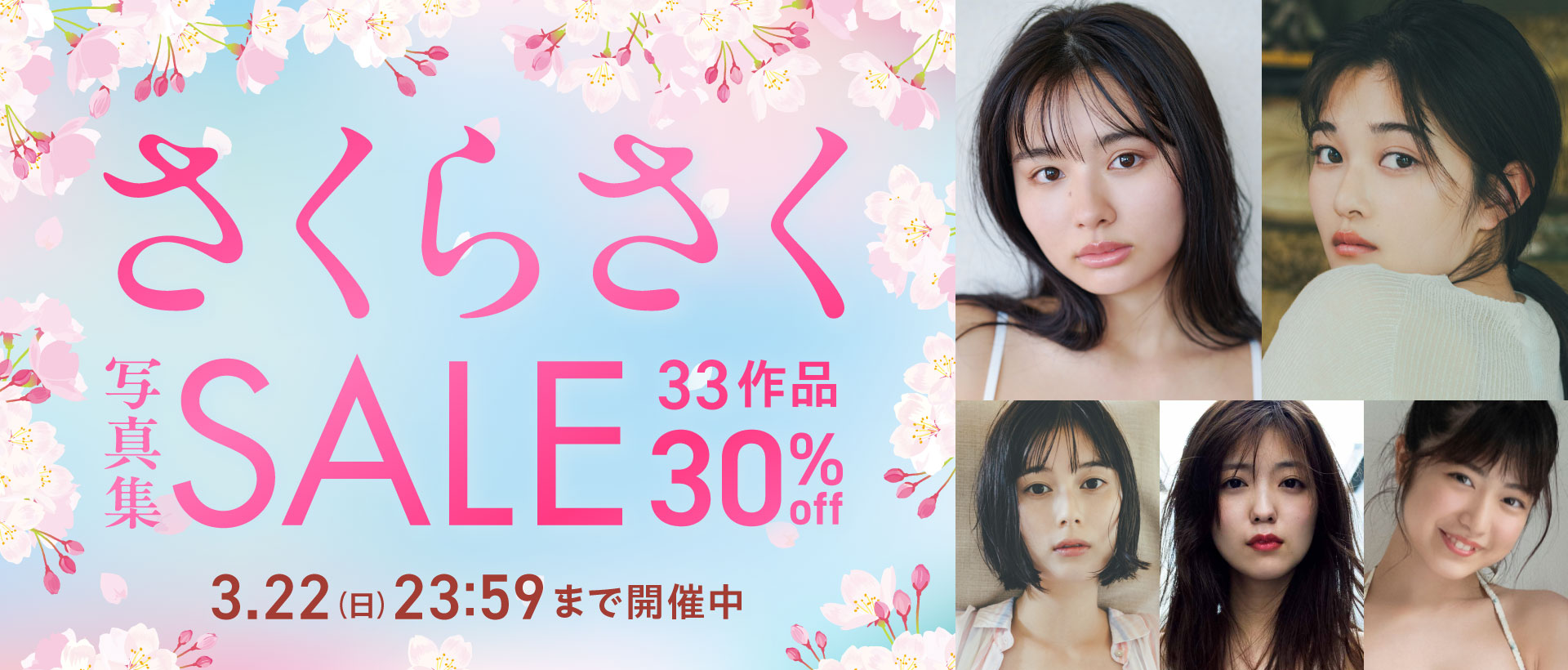さくらさく写真集セール 33作品 30％OFF！