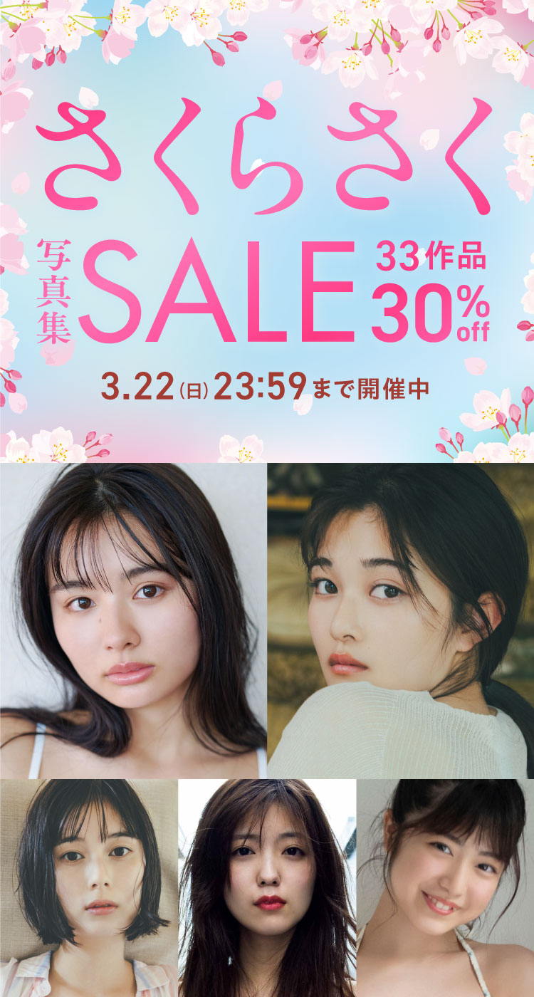 さくらさく写真集セール 33作品 30％OFF！