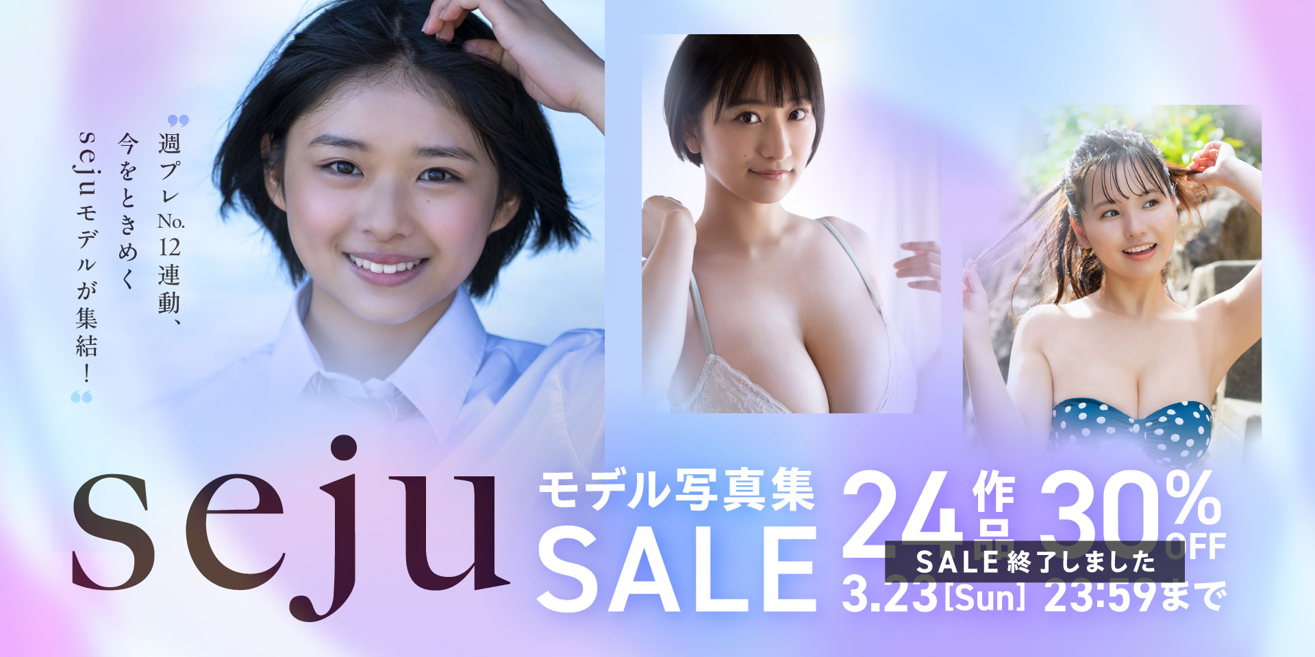 sejuモデル写真集セール 24作品 30％OFF
