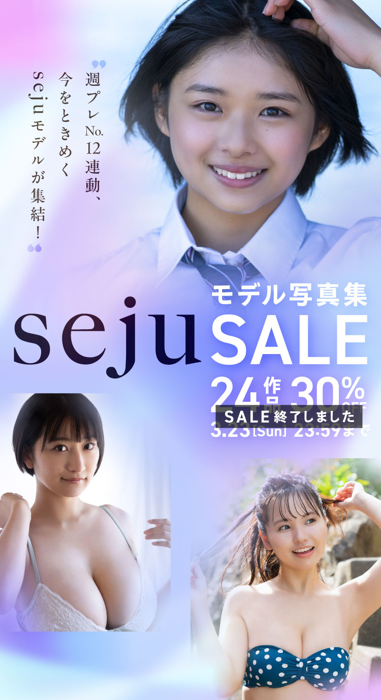 sejuモデル写真集セール 24作品 30％OFF