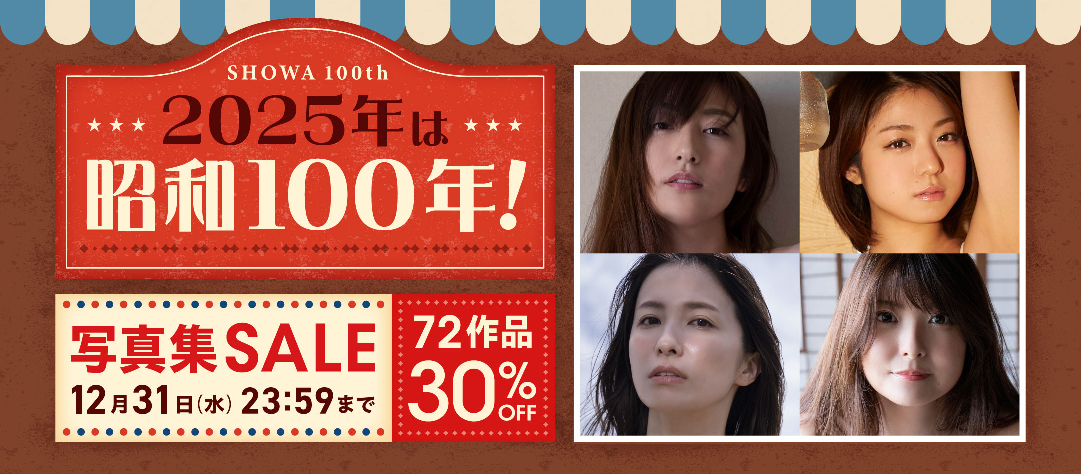2025年は昭和100年！写真集セール 72作品 30％OFF！