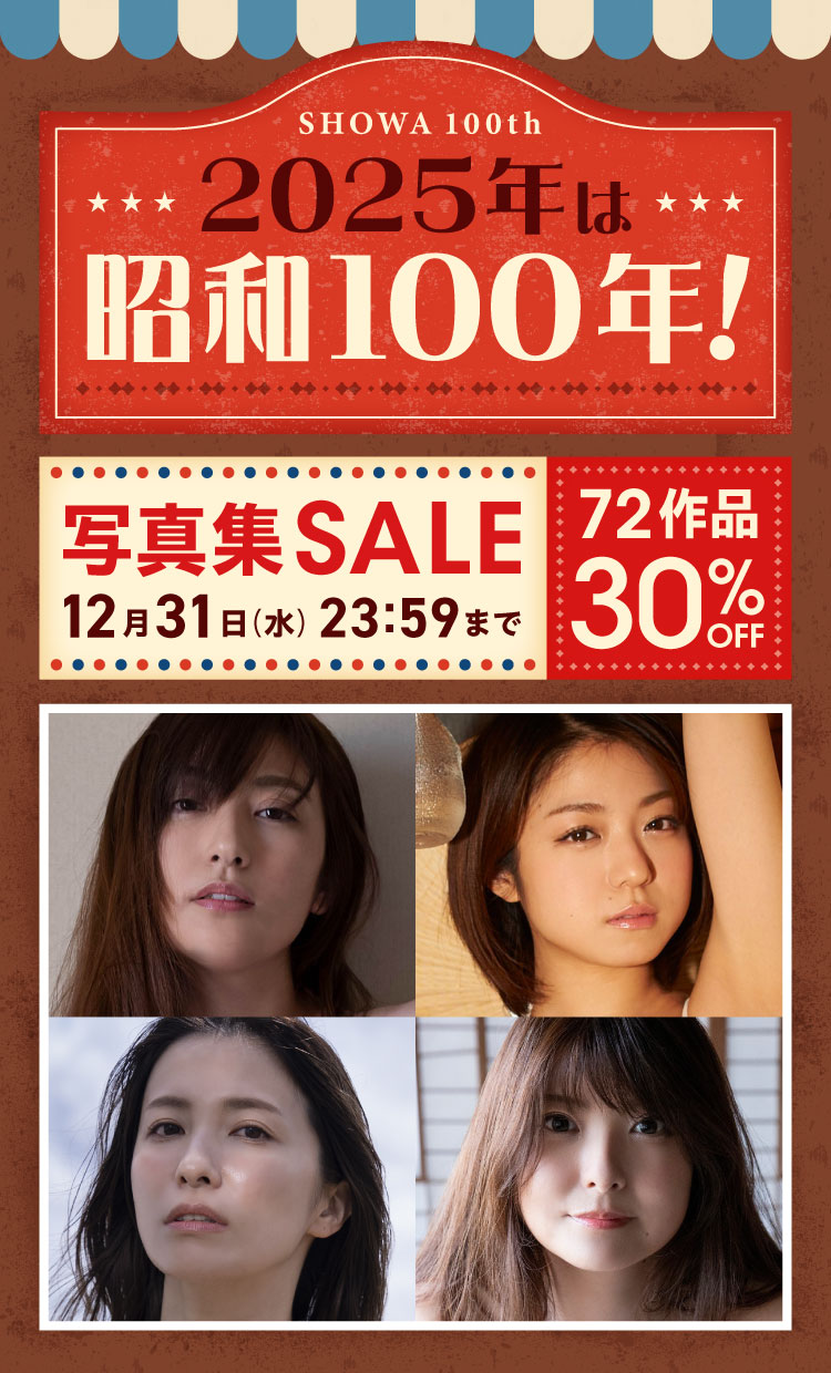 2025年は昭和100年！写真集セール 72作品 30％OFF！