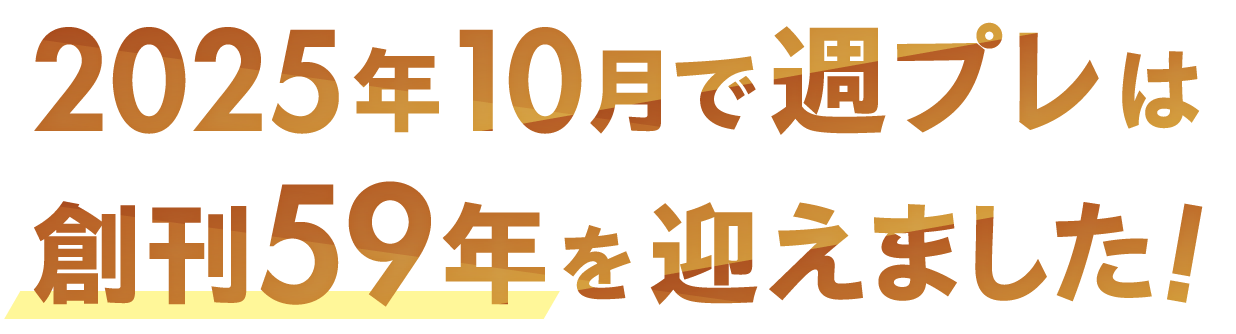 2025年10月で週プレは創刊59年を迎えました！