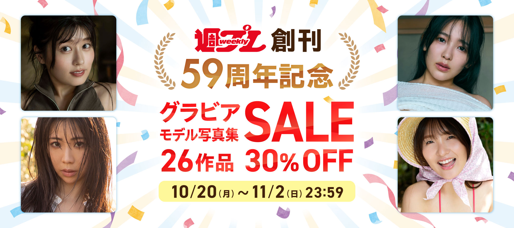 週プレ創刊59周年記念グラビアモデル写真集セール 26作品 30％OFF！