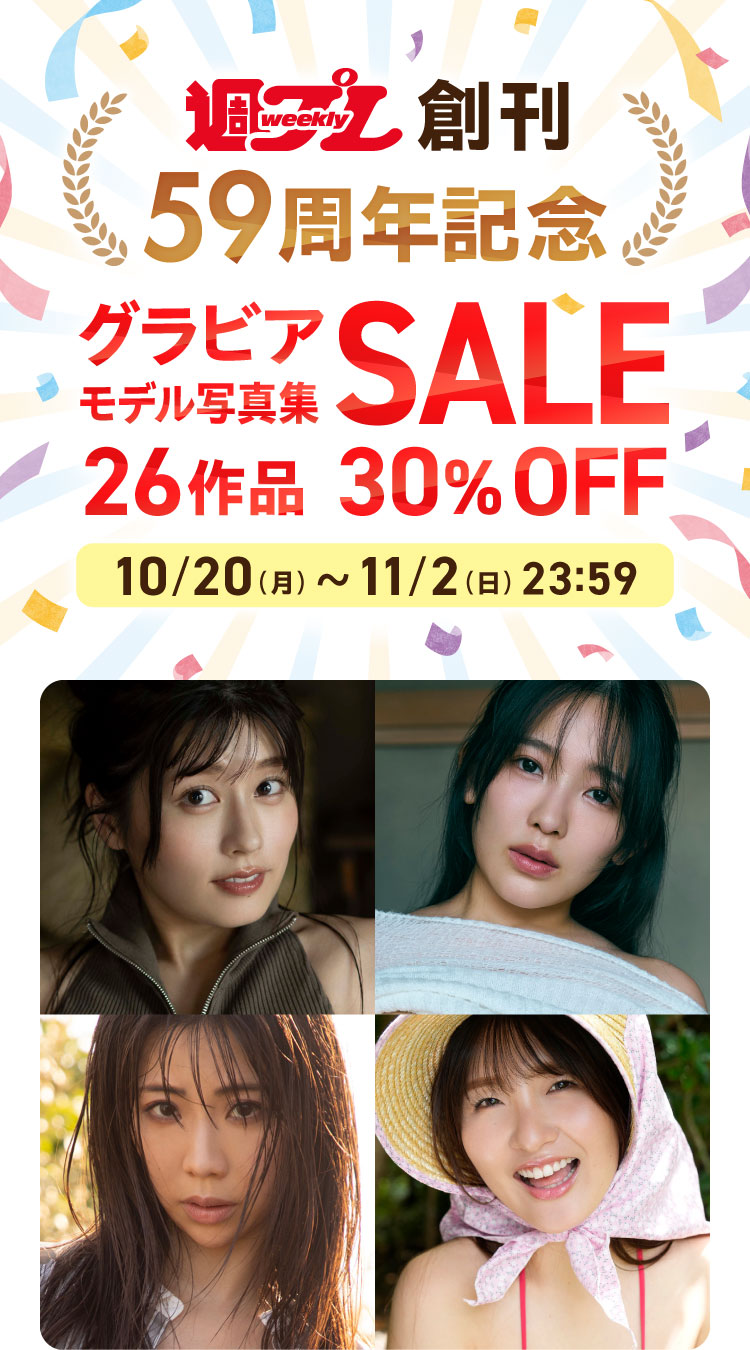 週プレ創刊59周年記念グラビアモデル写真集セール 26作品 30％OFF！