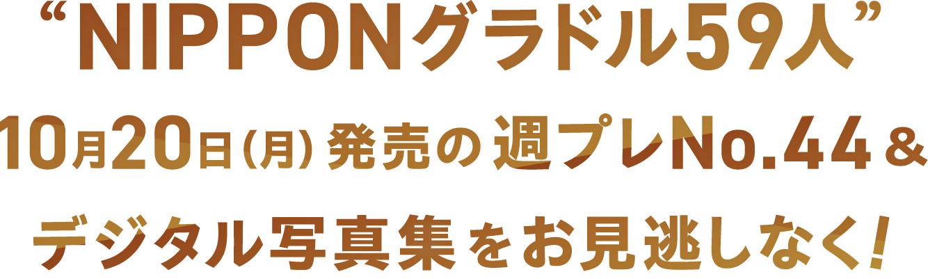 “NIPPONグラドル59人”10月20日（月）発売の週プレNo.44＆デジタル写真集をお見逃しなく！