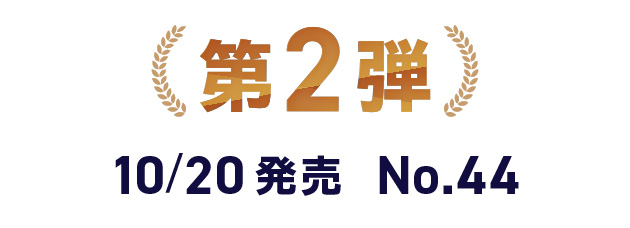 第2弾