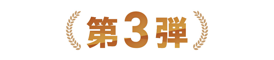 第3弾