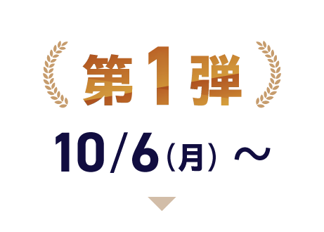 第1弾 10/6（月）〜