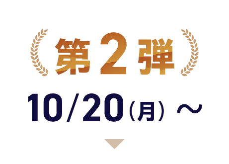 第2弾 10/20（月）〜